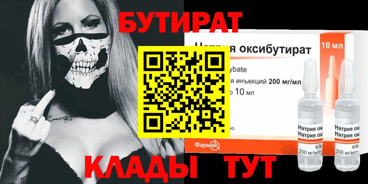 Бутират бутик Горячий Ключ