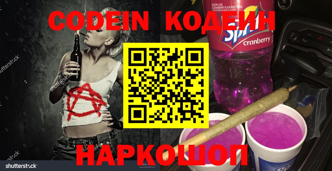 Кодеиновый сироп Lean напиток Lean (лин)  Вход с VPN  Горячий Ключ 